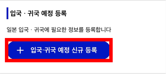 비짓 재팬 웹 등록방법