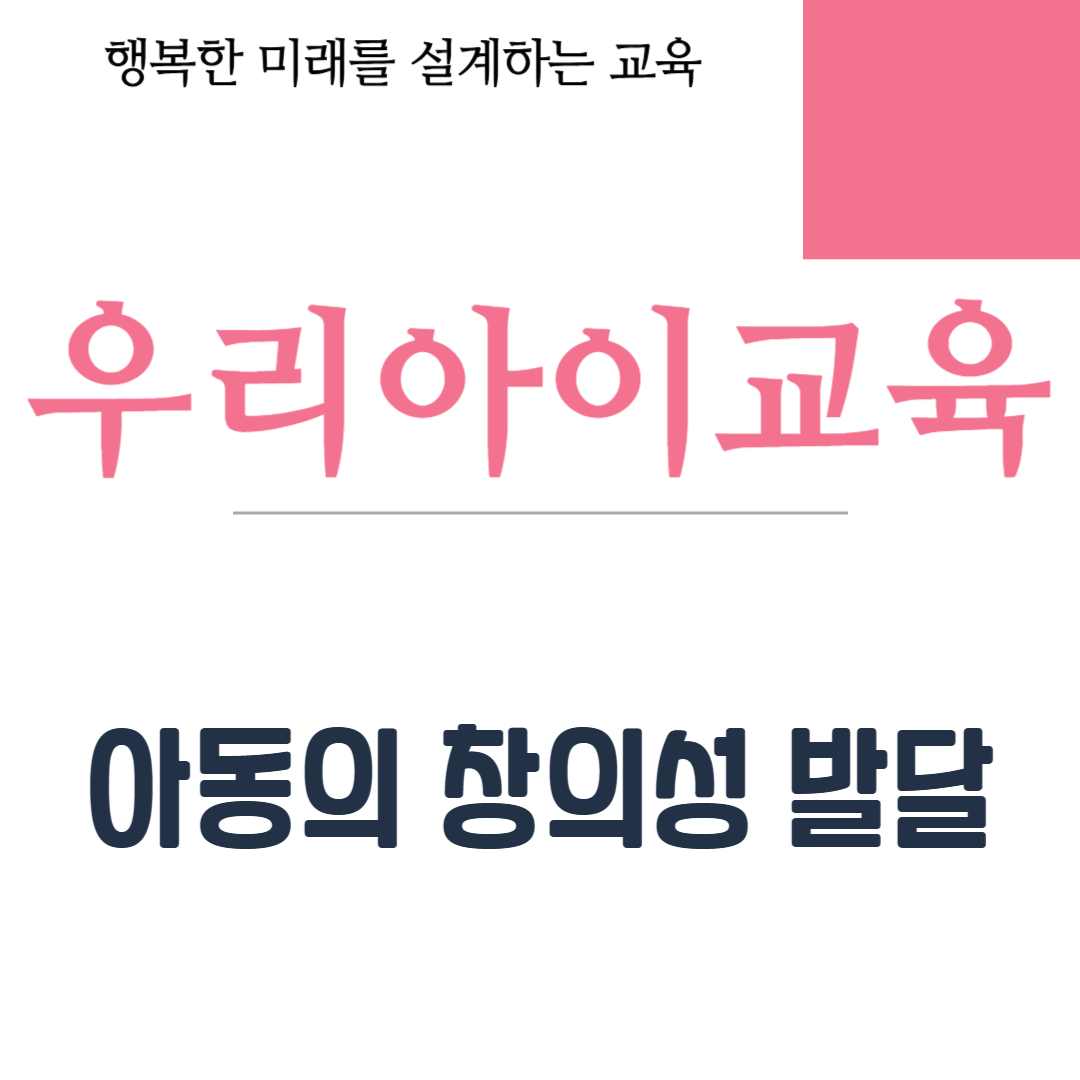 아동의 창의성 발달