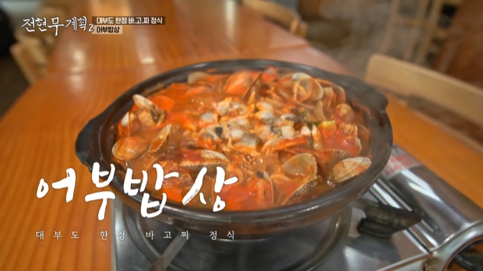 전현무계획2-대부도-어부밥상
