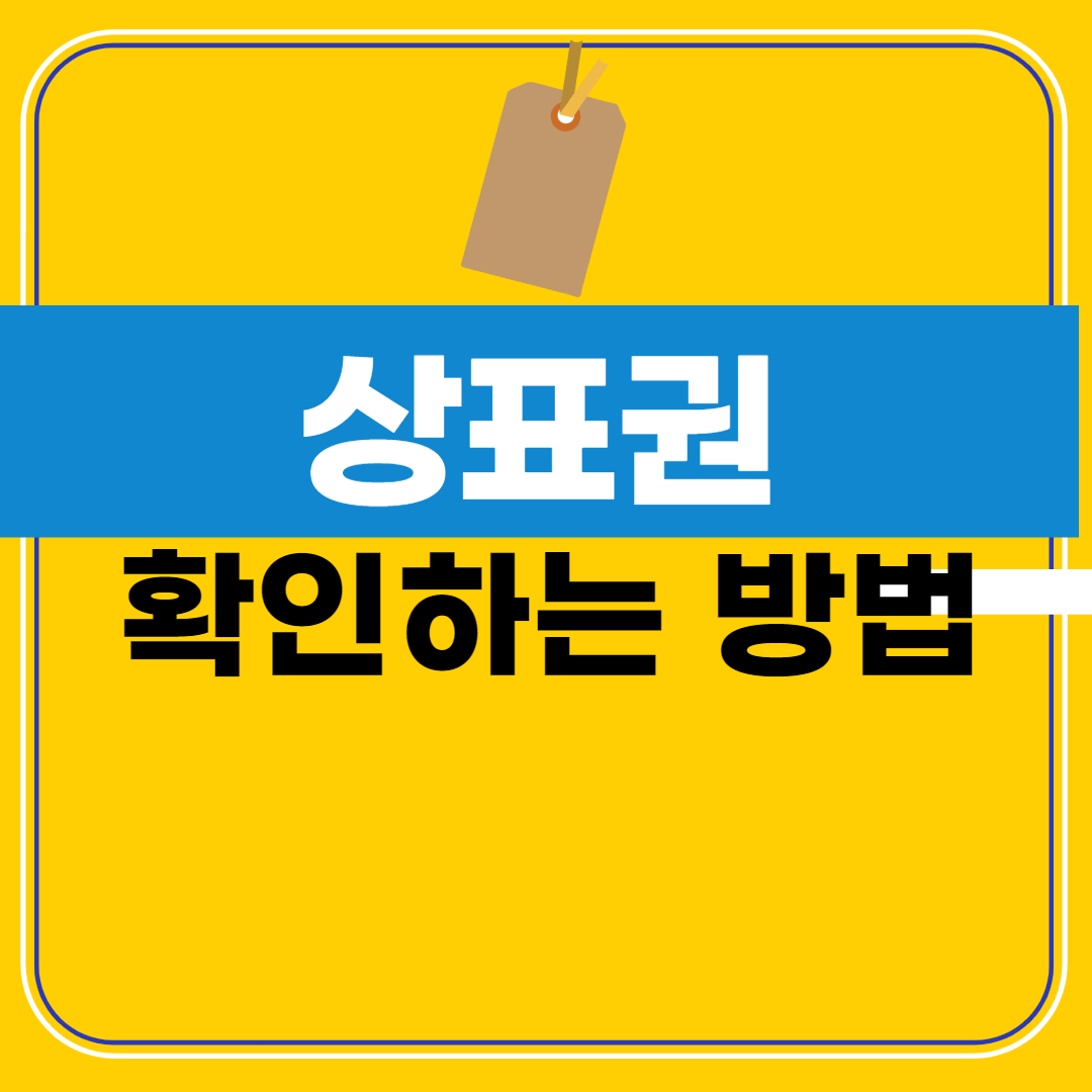 상표권 상표 제품 종류 확인하는 방법 포스팅 안내