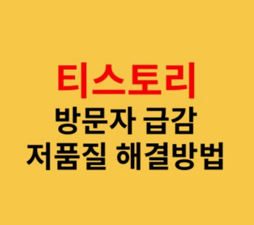 티스토리-저품질-문의하기