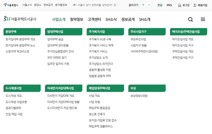 서울주택도시공사 SH공사 웹사이트 메뉴