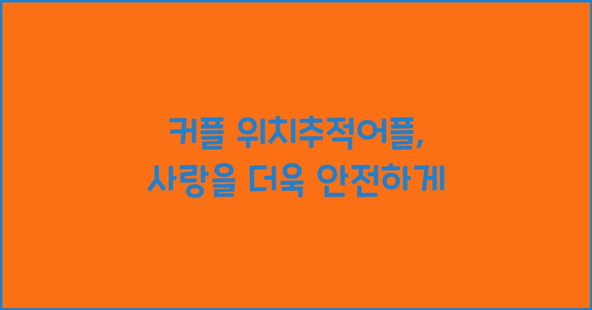 커플 위치추적어플