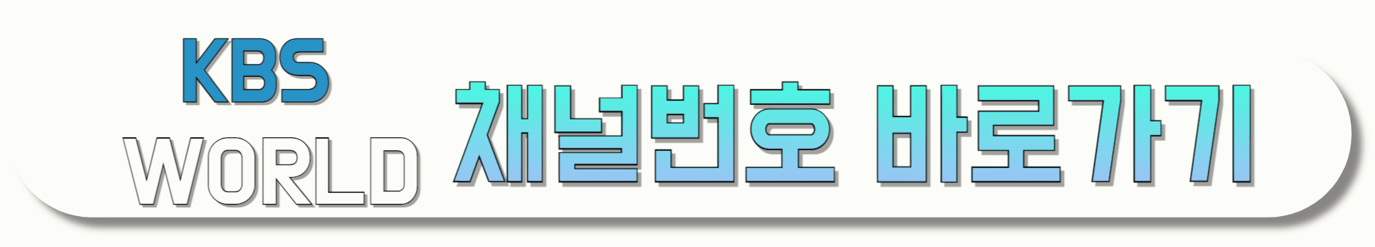 KBS-WORLD-채널번호-바로가기