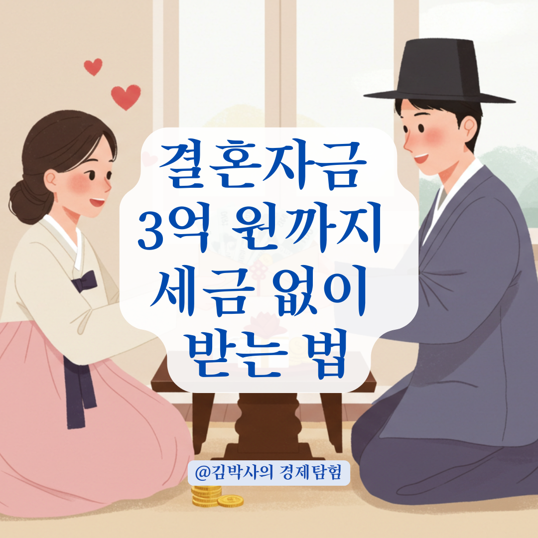 부모님 결혼지원금, 증여세 비과세 한도와 신고 절차 총정리.
