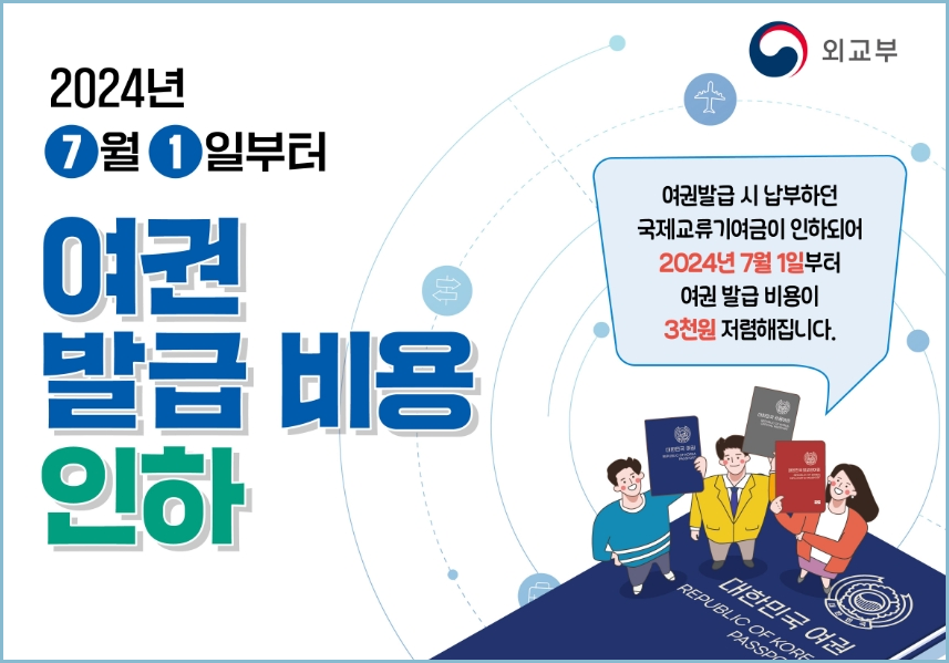 여권발급-비용-인하