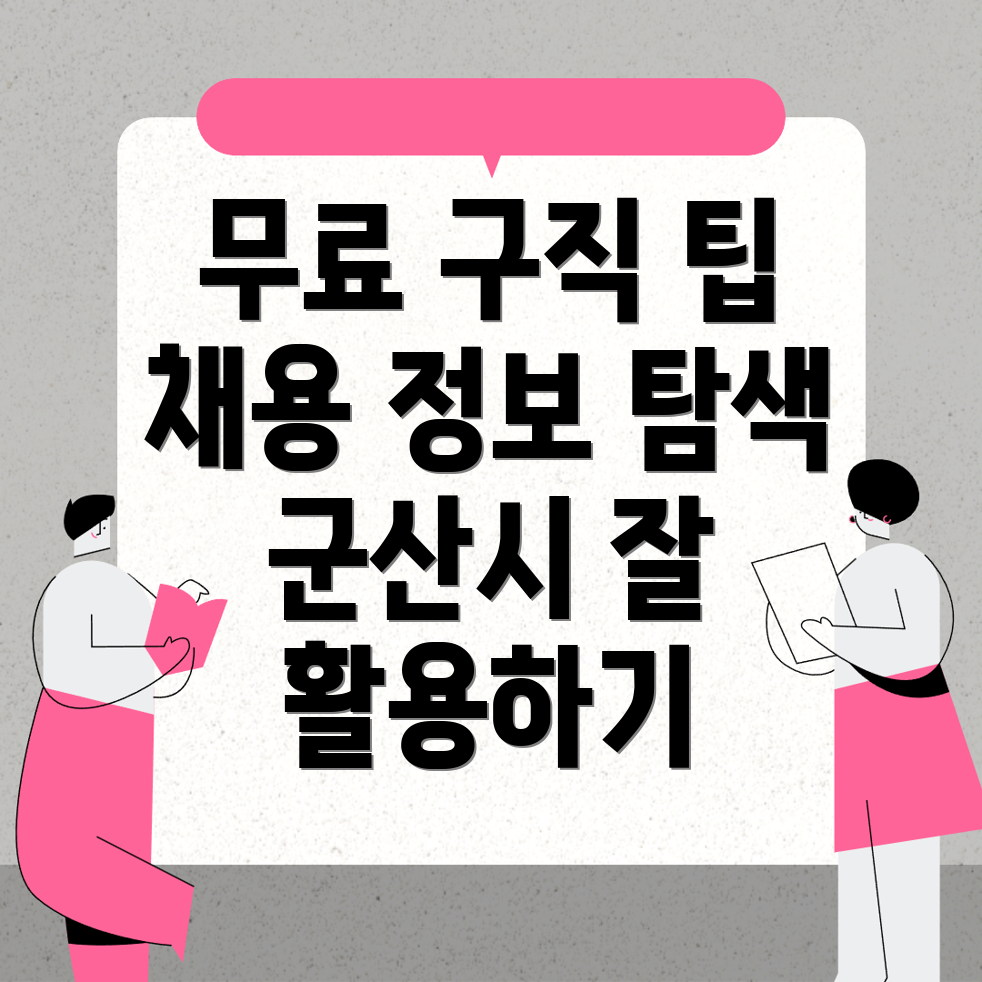 군산시 구인구직