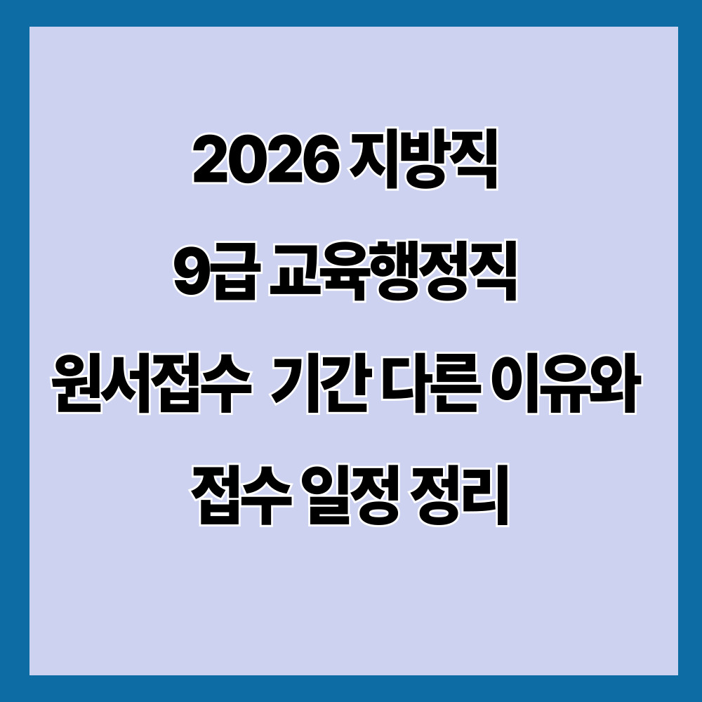 2026 지방직 9급 교육행정직 원서접수 기간 다른 이유와 접수 일정 정리