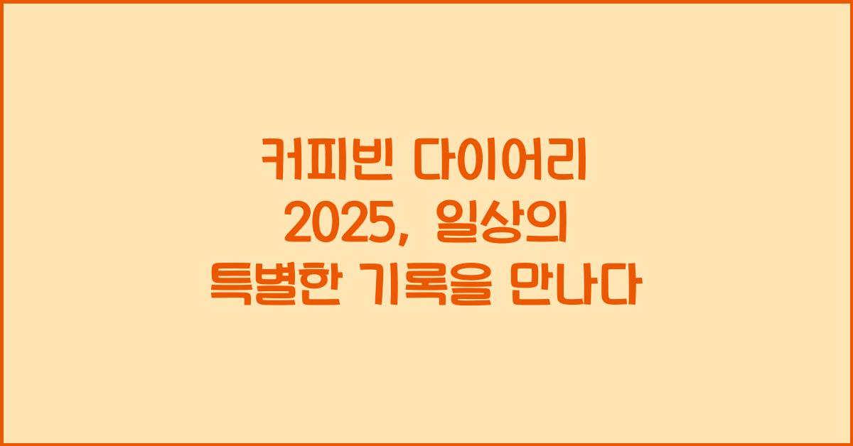 커피빈 다이어리 2025
