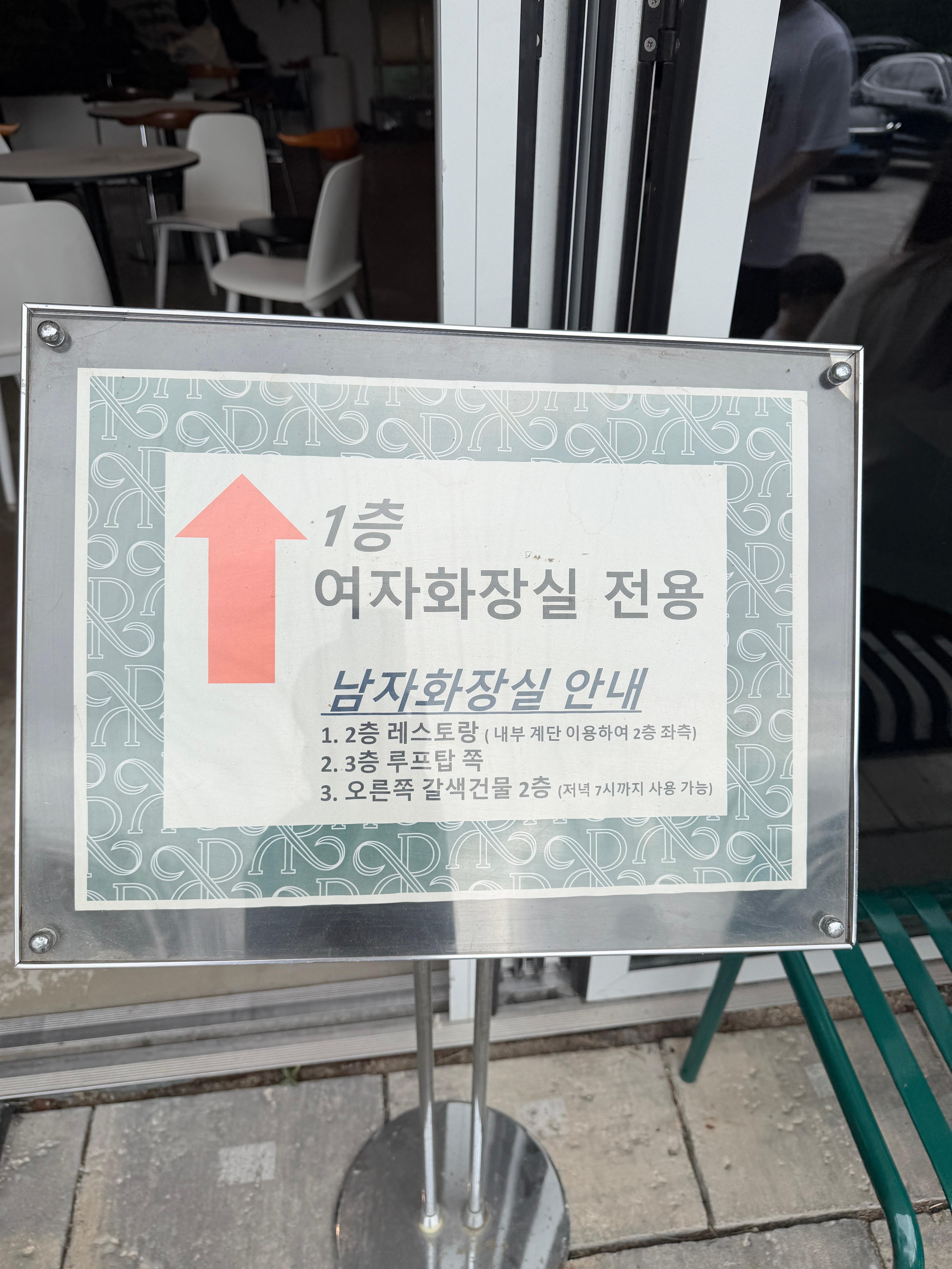 파크프리베 입구 앞 화장실 위치 안내판 