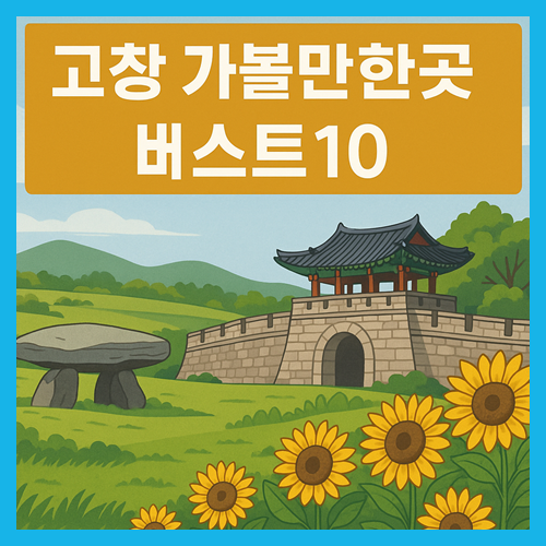 고창 가볼만한곳 베스트10