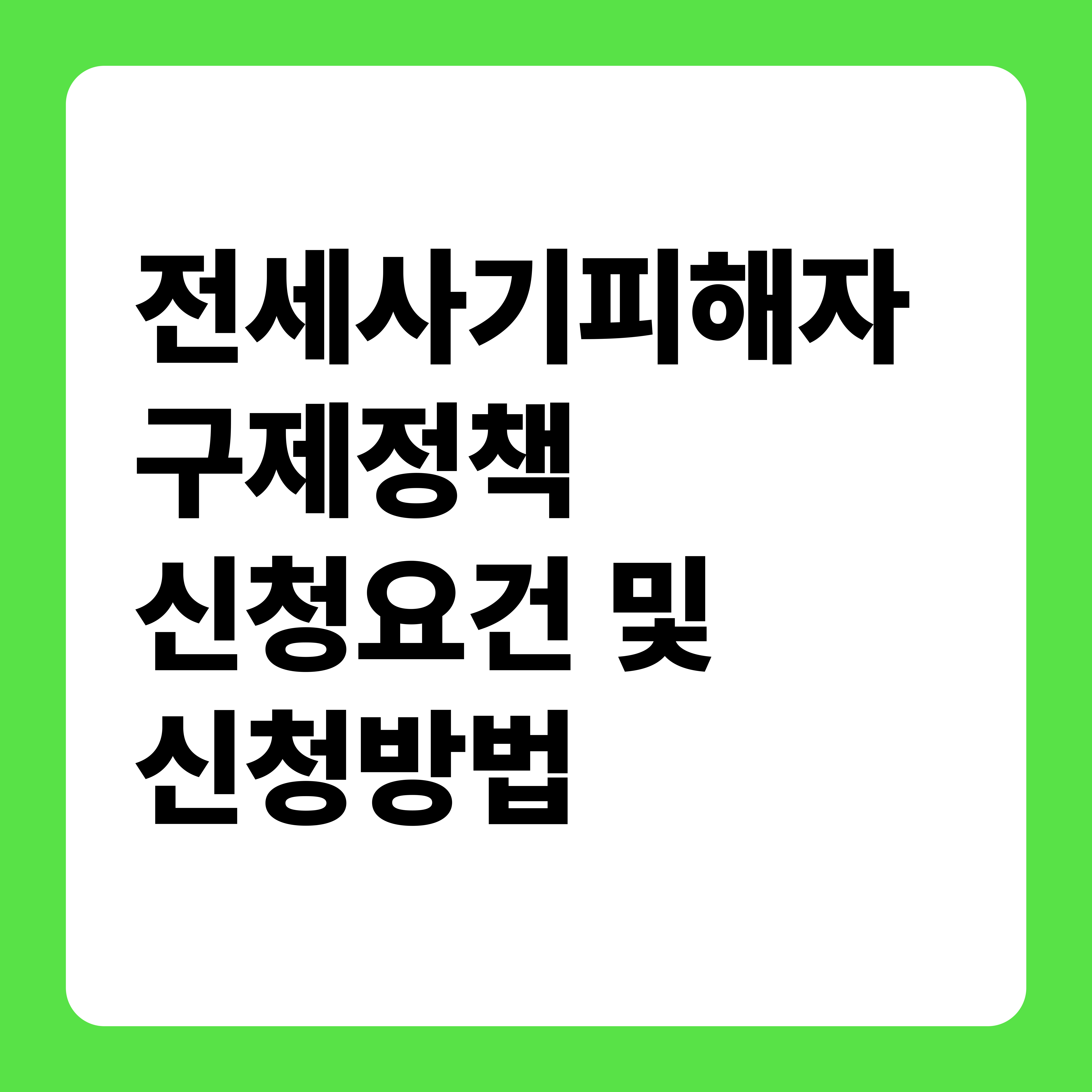 전세사기 피해자
전세사기 정부 구제
전세사기
전세사기 구제정책 신청요건 및 신청방법