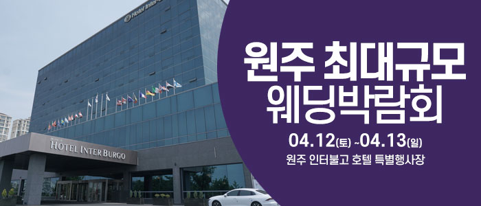 원주-웨딩크라우드-웨딩박람회