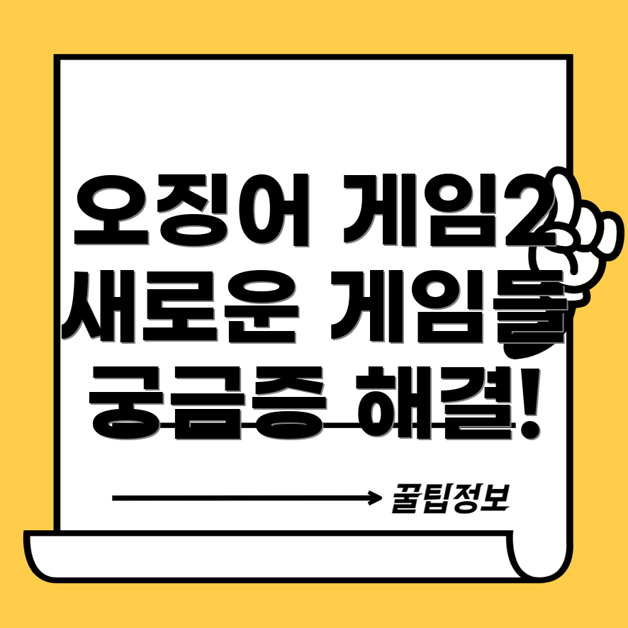 오징어 게임 시즌2