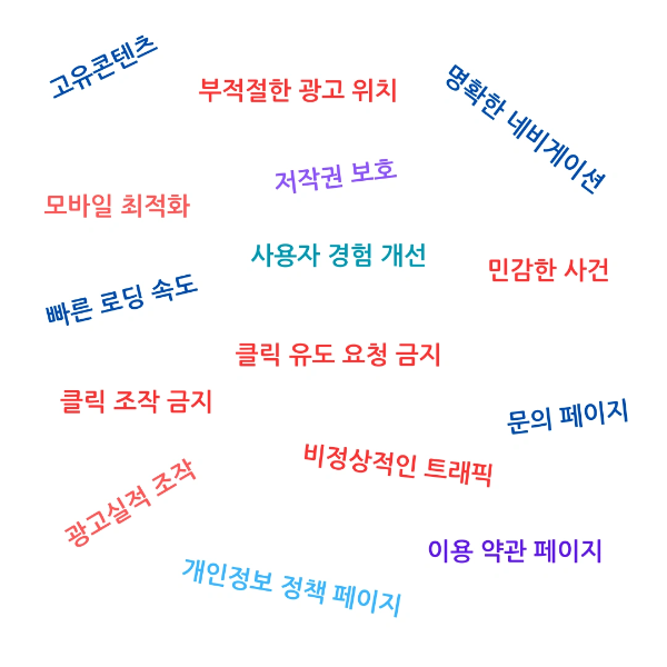 구글 애드센스 정책