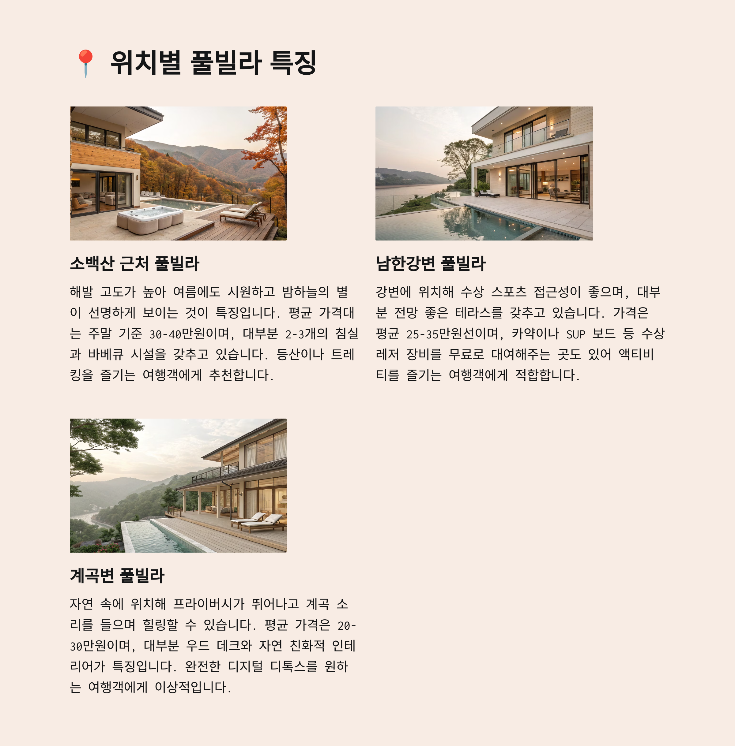 📍 위치별 풀빌라 특징