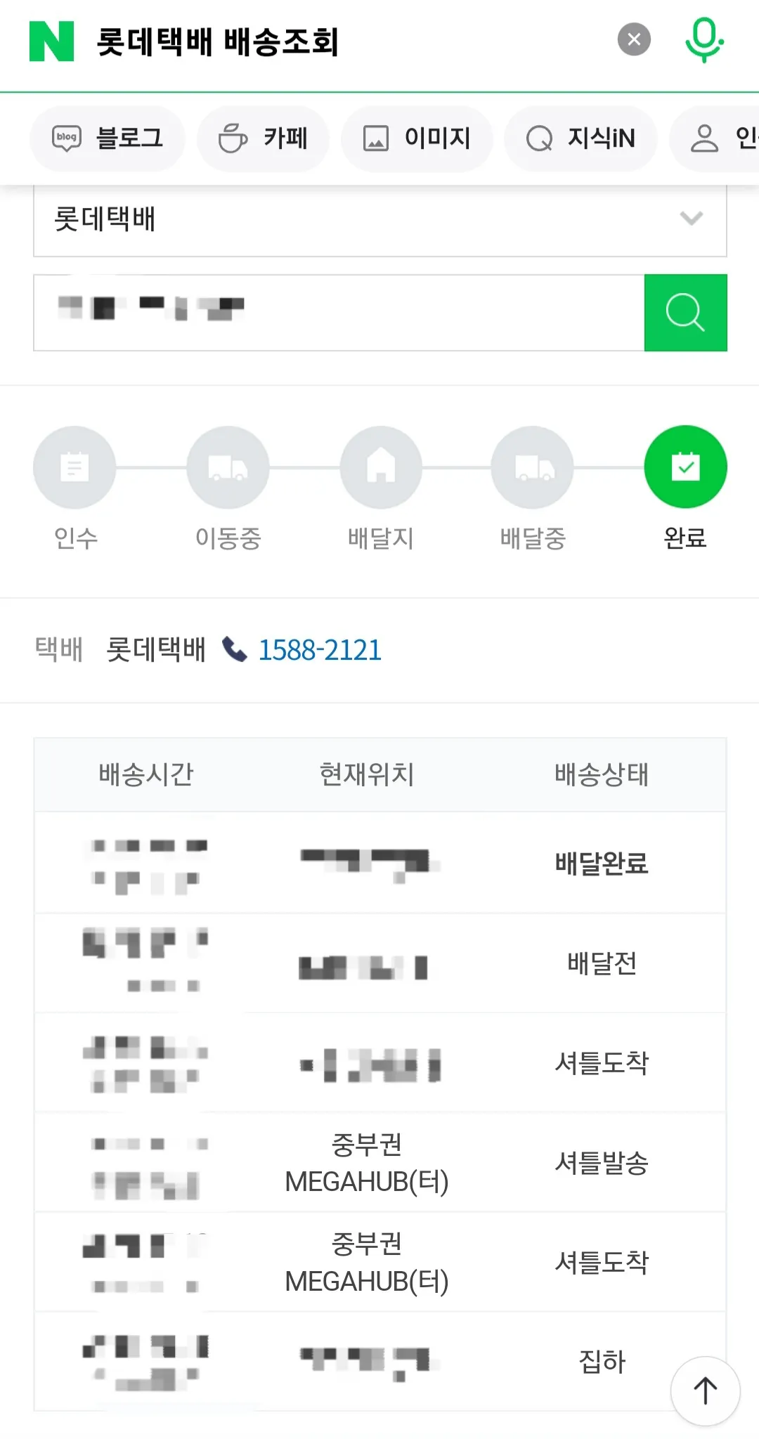 롯데택배(배송)조회-하는-방법-택배사-선택하고-운송장번호를-입력해서-택배조회하기