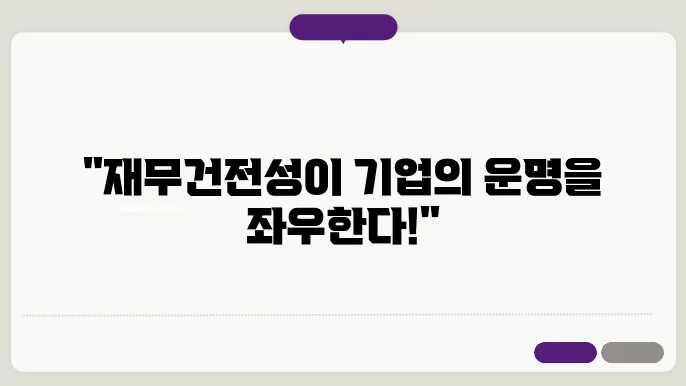 기업 재무건전성을 결정짓는 요소들