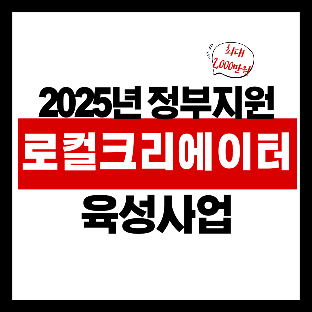 2025 로컬크리에이터 육성사업 총정리 – 지역 창업을 위한 정부 지원 기회!