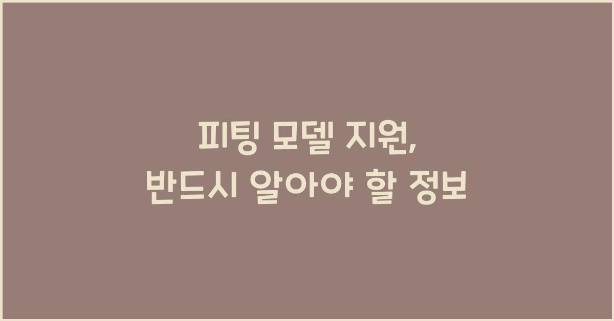 피팅 모델 지원