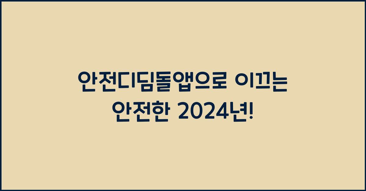 안전디딤돌앱