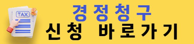 2025년 최신 기준! 종합소득세 경정청구 신청 절차 완벽 설명서