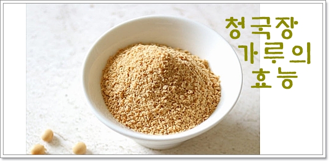 청국장가루 효능 총정리: 효능, 부작용, 먹는 법, 보관법