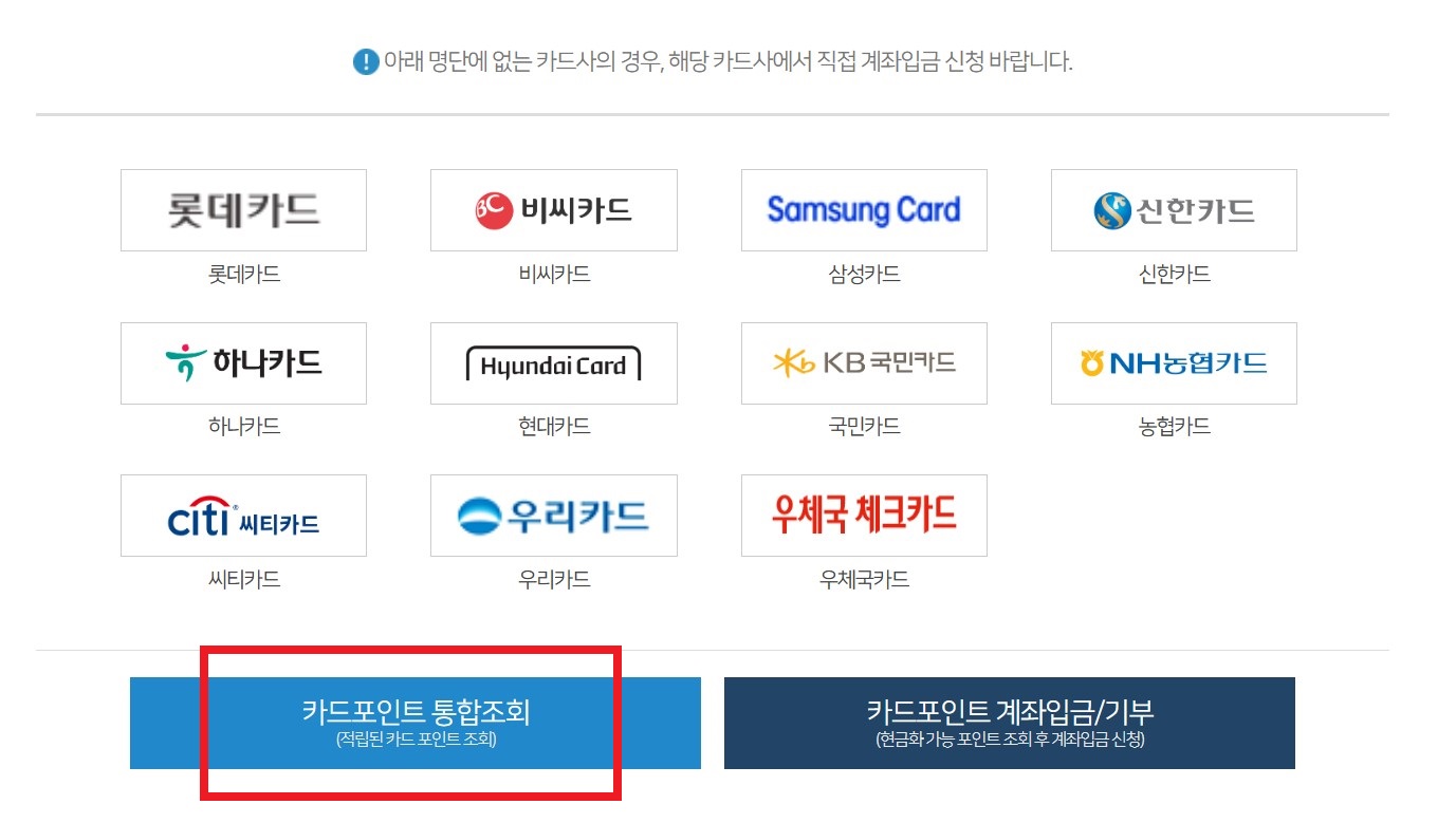 신용카드 포인트를 통합 조회하고 현금으로 입금 받을 수 있는 방법의 번째 8단계를 설명하는 이미지입니다.