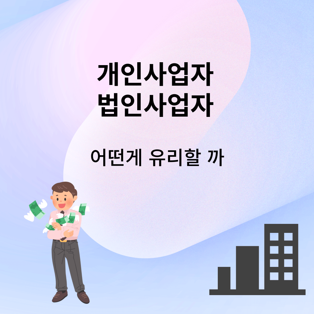 개인기업과 법인기업 차이점
