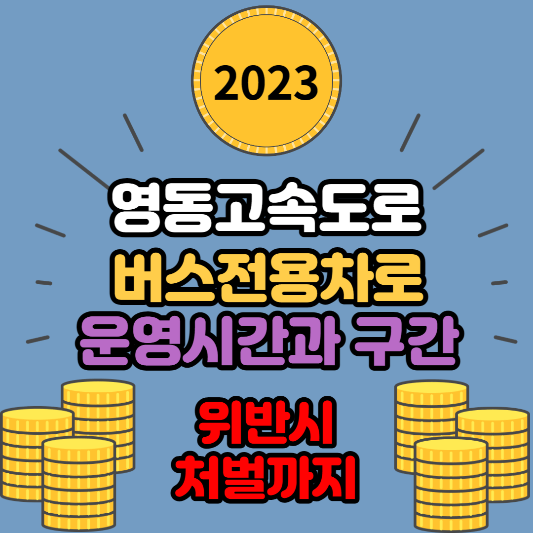 영동고속도로 버스전용차로 운영시간과 구간