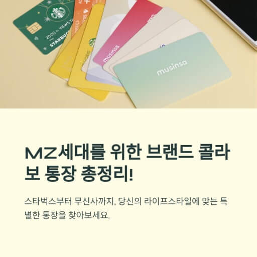 콜라보 통장 인기
