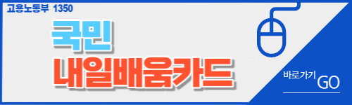 국민내일 배움카드 직업훈련포탈