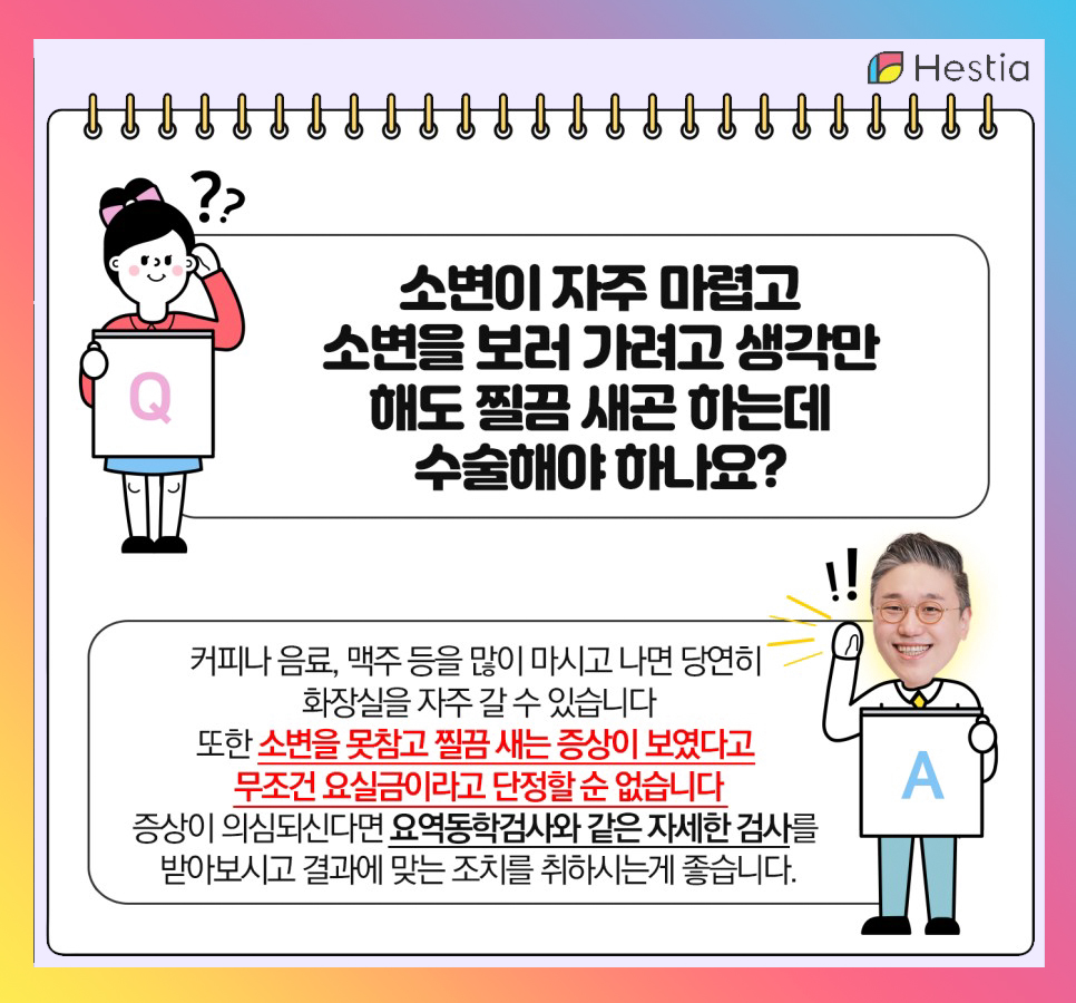 소변이 자주 마렵고 소변을 보러 가려고 생각만해도
찔끔 새곤 하는데 수술해야 하나요?