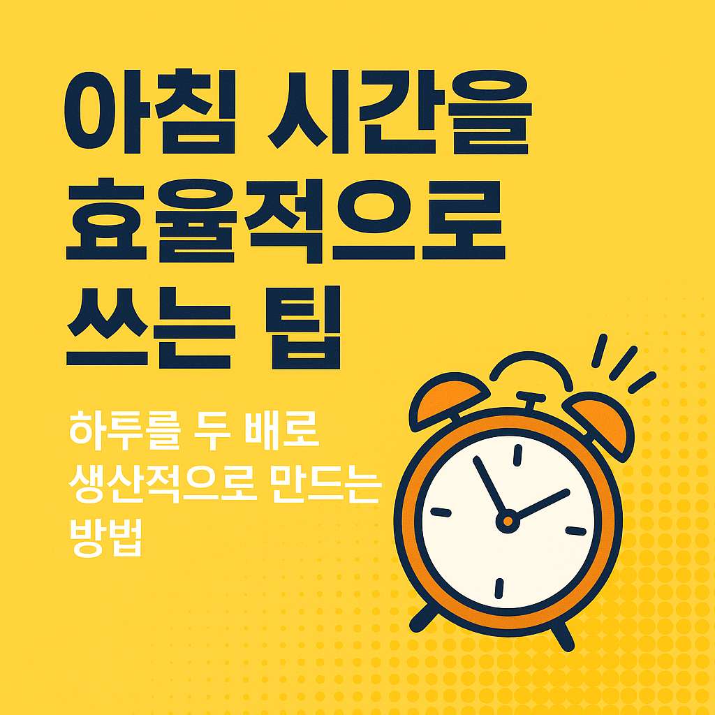 아침 시간을 효율적으로 쓰는 팁