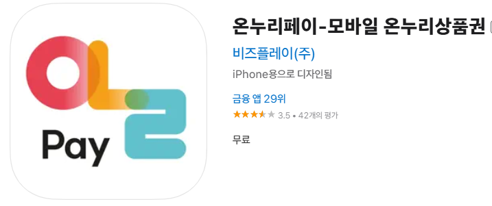 온누리페이 앱스토어 다운로드