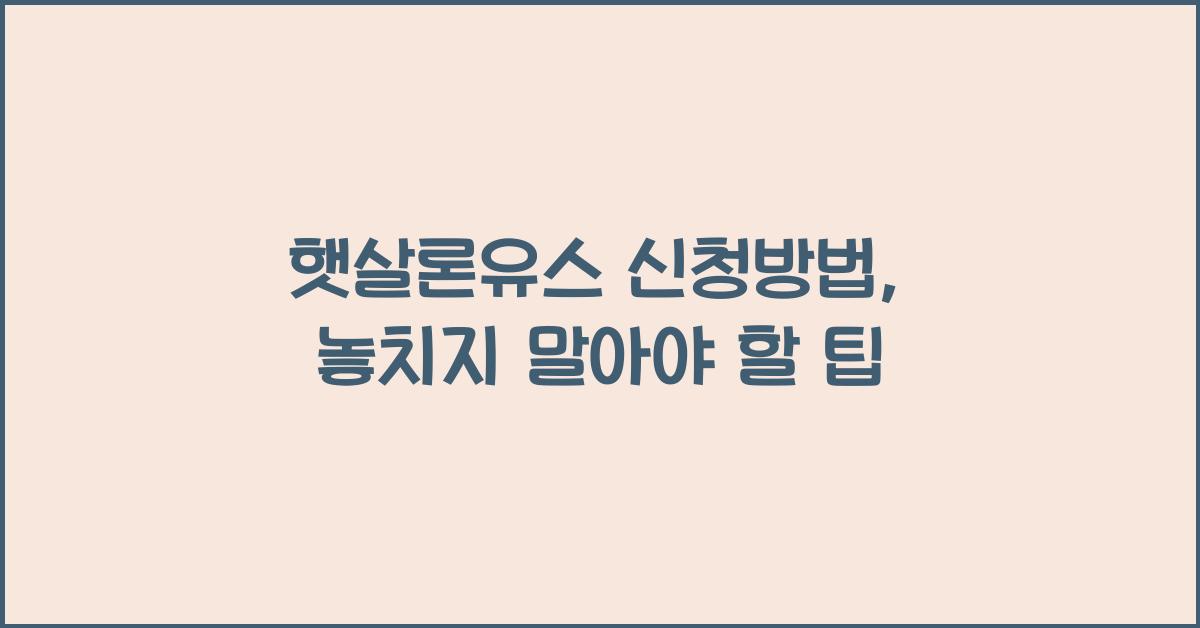 햇살론유스 신청방법