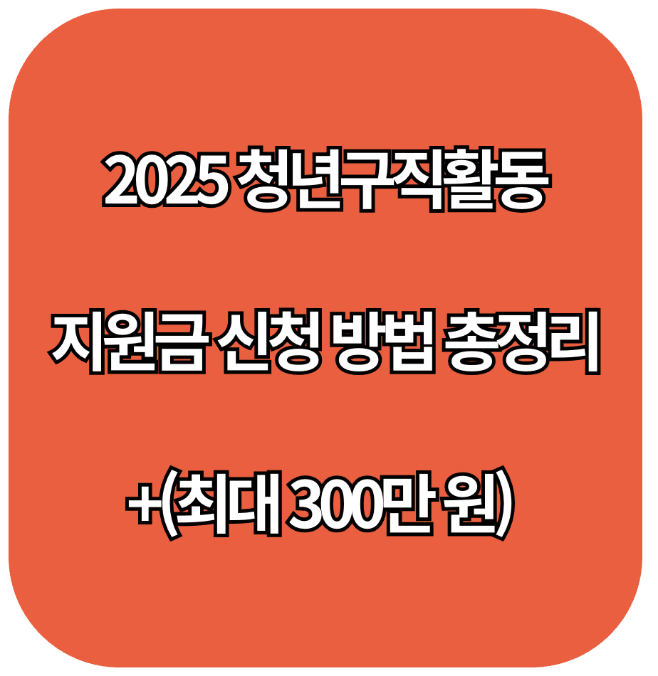 2025 청년구직활동지원금 신청 방법 총정리+(최대 300만 원)
