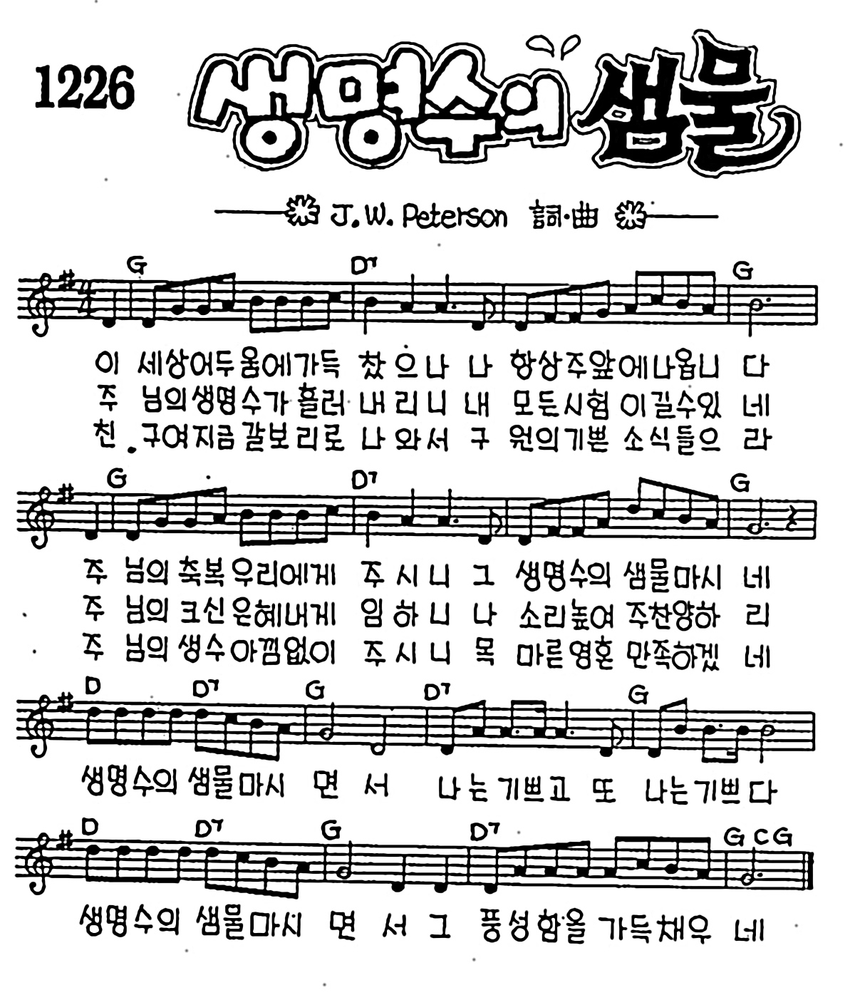 [CCM] 이 세상 어두움에 가득찼으나(생명수의 샘물) #악보,가사,MP3 다운로드