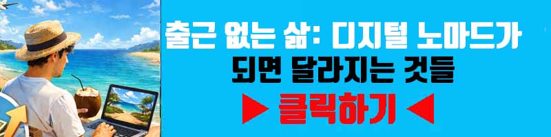 출근 없는 삶: 디지털 노마드가 되면 달라지는 것들