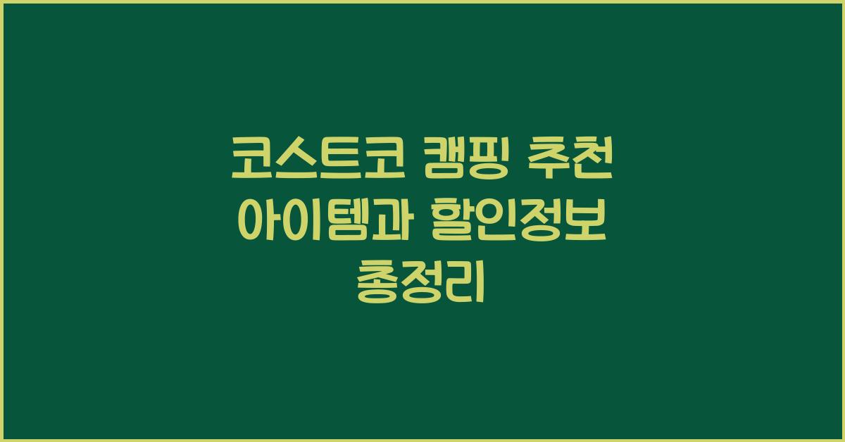 코스트코 캠핑 추천