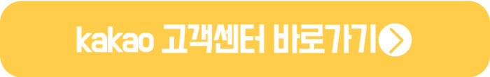 카카오-고객센터