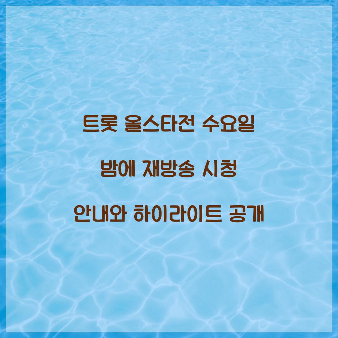 트롯 올스타전 수요일 밤에 재방송