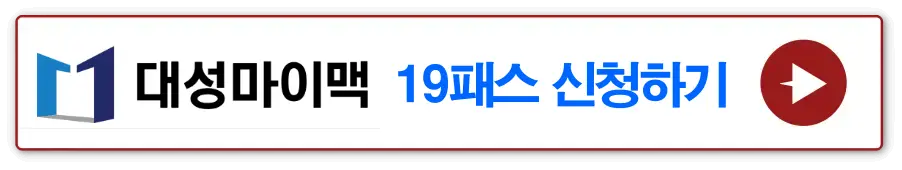 흰바탕 빨간테두리 안 -
대성 마이맥 19패스 신청하기 옆 빨간동그라미 안 흰 화살표