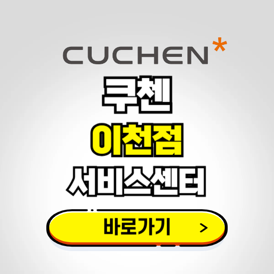 이천점 쿠첸 서비스센터 예약하기 ❘ A/S 수리 신청 영업시간 전화번호 찾기