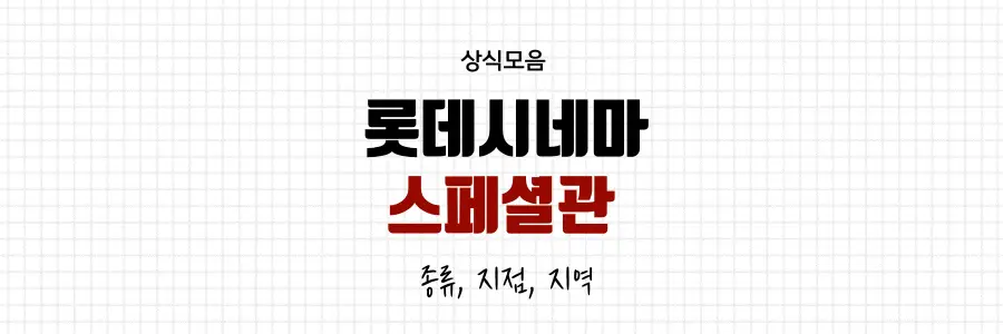 롯데시네마-스페셜관