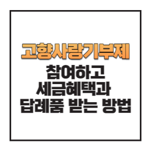 고향사랑기부제-썸네일