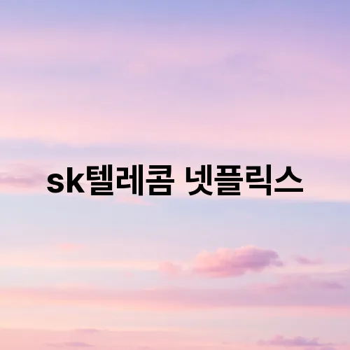 sk텔레콤 넷플릭스