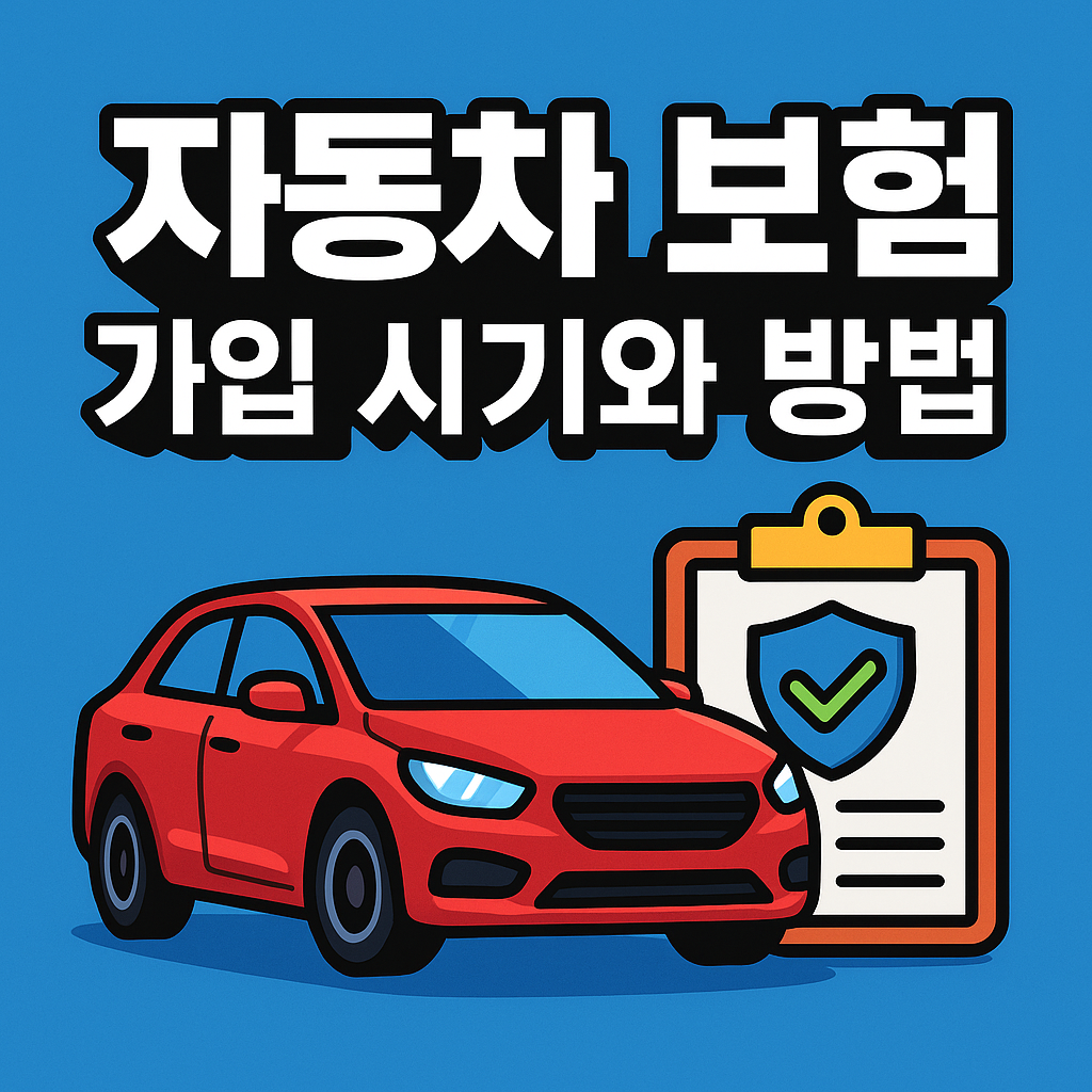 자동차와 보험서류