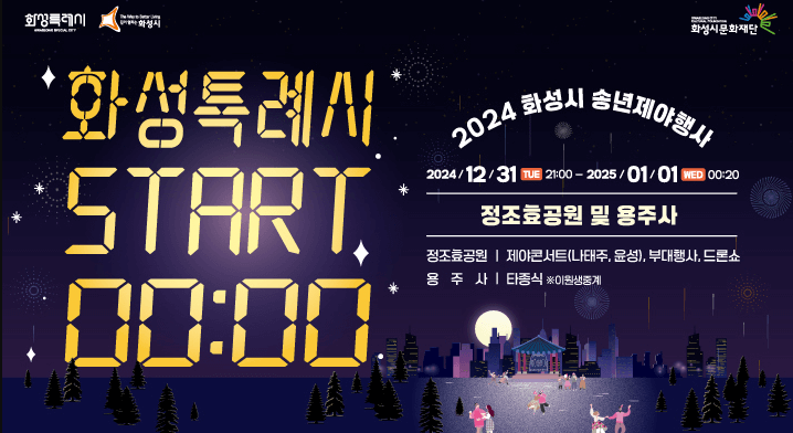 화성시 카운트다운 행사
