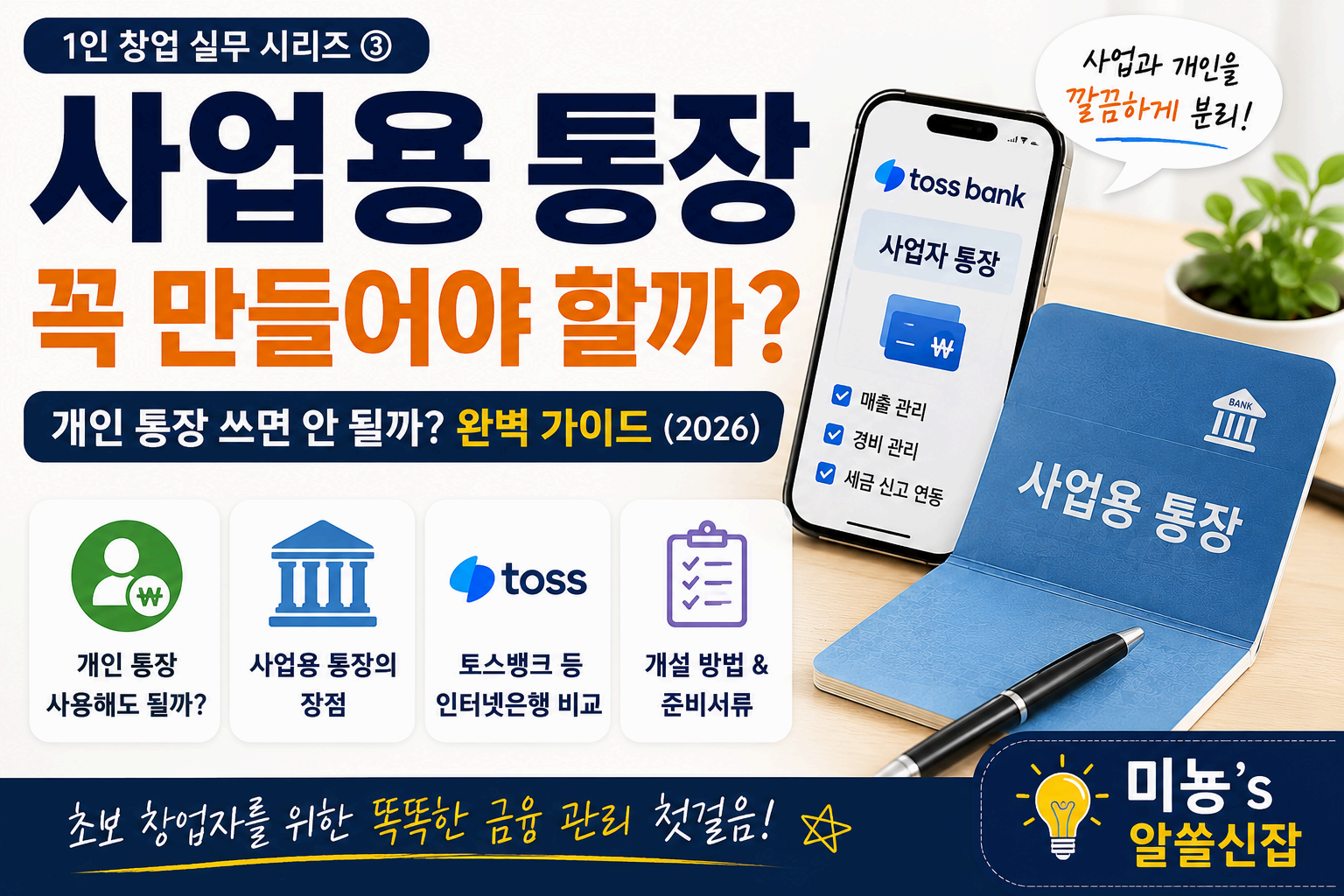사업용 통장 꼭 만들어야 할까?|개인 통장 쓰면 안 될까? 초보 창업자를 위한 사업용 통장 완벽 가이드(2026)